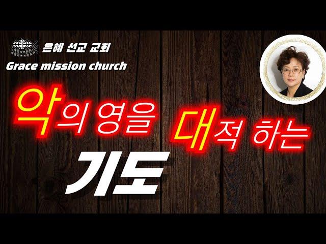 악의영을 대적하는 기도 (은혜선교교회: 하현일목사)