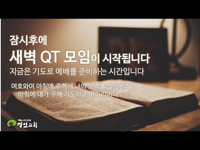 20230303 금요일 정암교회 새벽 QT 모임  (온라인)