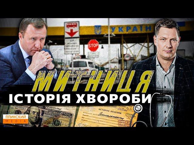 Митниця. Історія хвороби. | Як будемо лікувати? Анатолій Макаренко #корупція #митниця