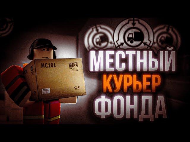 Roblox: SCP Roleplay | Отыгрыш РП за "Логистическую Службу" [Заработал 2000$ на курьере]