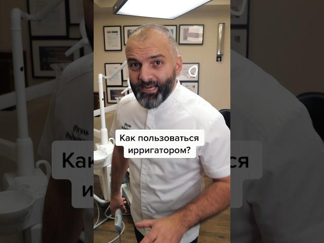 Как пользоваться ирригатором #shorts #стоматолог #стоматология #ирригатор #зубы