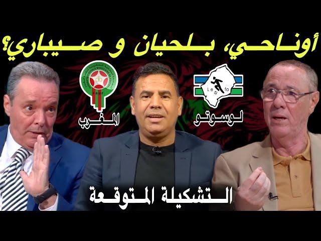 مباشر.. صيباري مكان أوناحي؟  تغييرات في تشكيلة المنتخب المغربي أمام لوسوتو