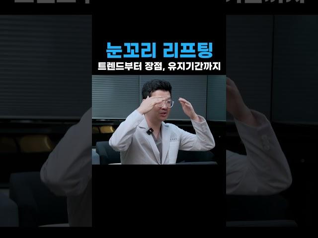 2025년 눈꼬리 실리프팅 트렌드를 알려드립니다