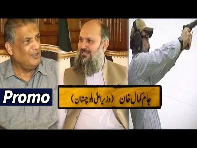 Jam Kamal Khan | Minister of Balochistan | Interview Promo | Aik Din Geo Kay Sath