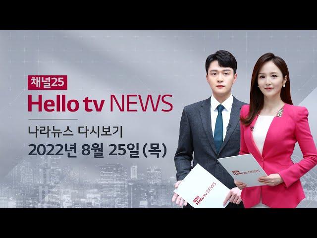 헬로TV뉴스 나라 8월 25일(목) 22년
