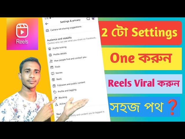 Facebook Reels Viral করুন 2 মিনিটে || how to viral Facebook reels? || earn money 