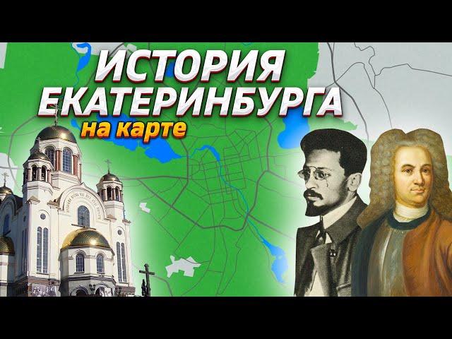 История Екатеринбурга на карте feat. Иван Зайцевский