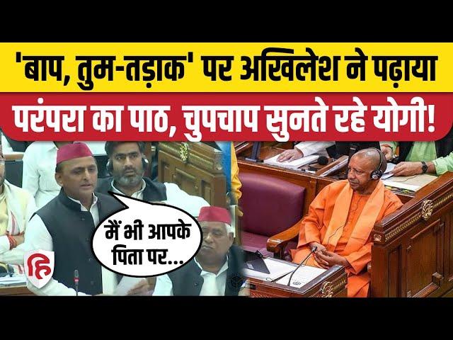 Akhilesh Yadav vs Yogi Adityanath: UP Vidhan Sabha में 'बाप' वाले बयान पर अखिलेश का योगी को जवाब