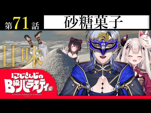 【シュガシュガ】にじさんじのB級バラエティ（仮）＃71【ズーン！！！】