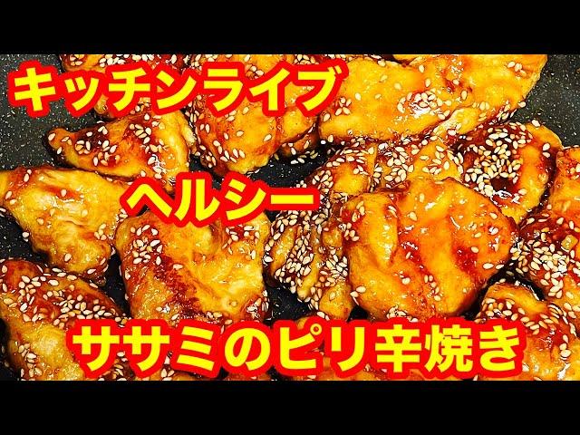 【56歳おでぶ】ゆる〜りキッチンライブ(ササミのピリ辛焼きとかぼちゃとスライスハムのサラダときゅうりと切り干しとスライスハムの中華サラダ)だよー