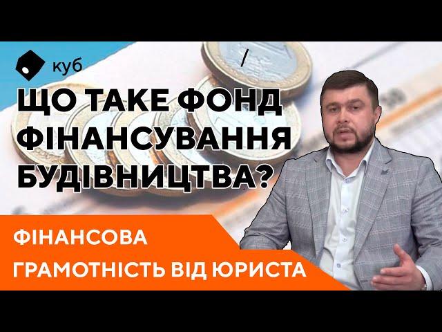 Фінансова грамотність: Що таке Фонд фінансування будівництва?