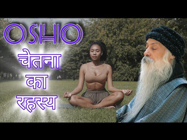 Osho Chetna चेतना का रहस्य OSHO हिंदी प्रवचन | ओशो हिंदी स्पीच | Osho Hindi Speech