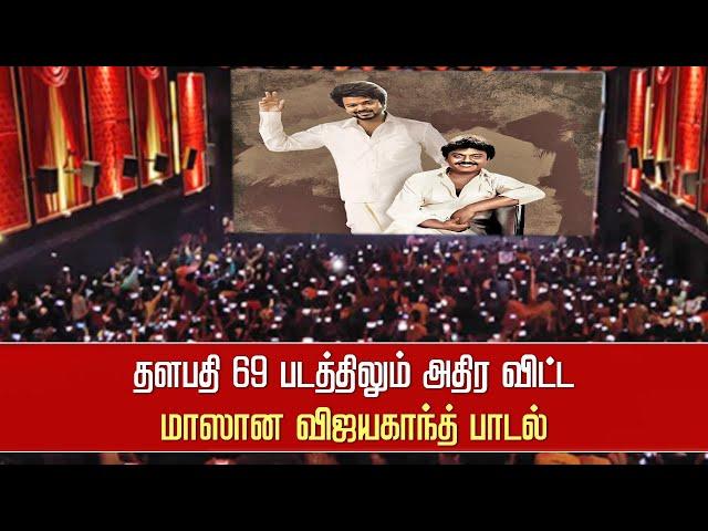 Thalapathy 69 படத்திலும் அதிர விட்ட மாஸான விஜயகாந்த் பாடல் – Vijayakanth Song – Vijay Mass Dance