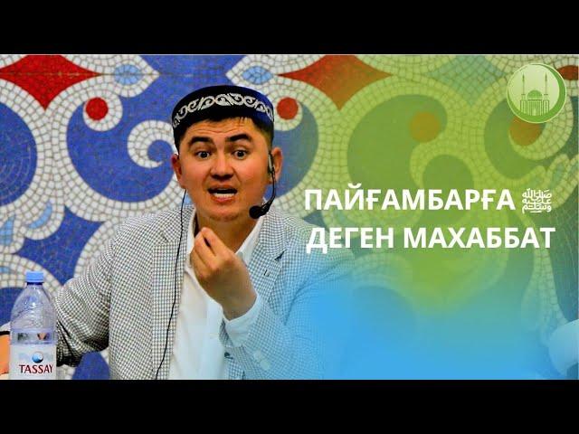 Пайғамбарға ﷺ деген махаббат | ұстаз Нұрсұлтан Рысмағанбетұлы