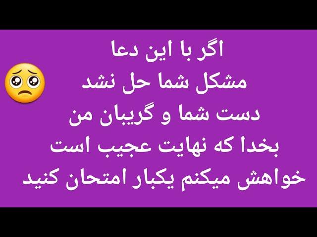 دعای عجیب که می‌تواند برای تمام عمر  از آن استفاده کنید