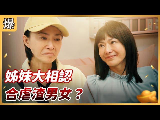 《八點檔搶先爆》好運來 EP2 姊妹大相認 合虐渣男女？