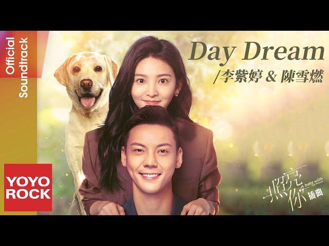 李紫婷 Mimi Lee & 陳雪燃 Xueran Chen《Day Dream》【照亮你 A Date with the Future OST電視劇插曲】Official Lyric Video