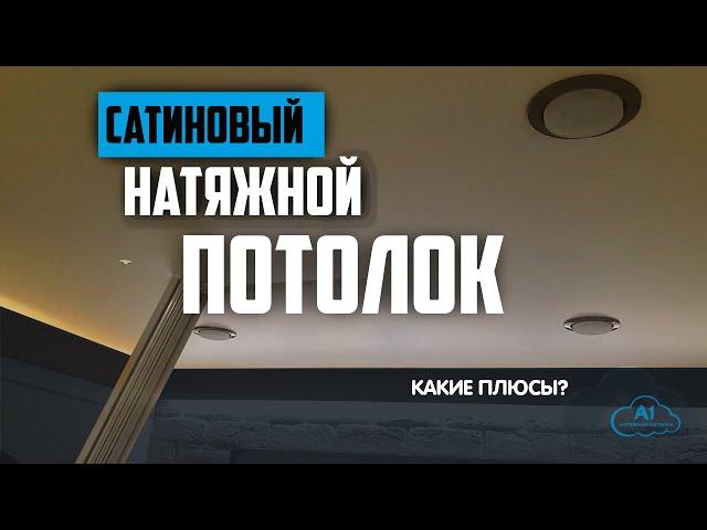 САТИНОВЫЕ натяжные потолки А1