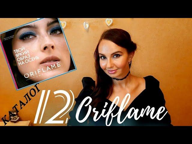 12 каталог Oriflame Россия / Под музыку #листаемвместе #АннаГущина