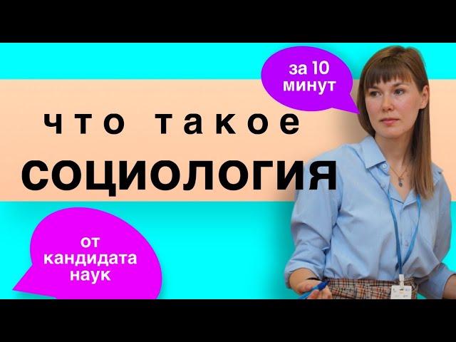 Что такое социология? (очень кратко)