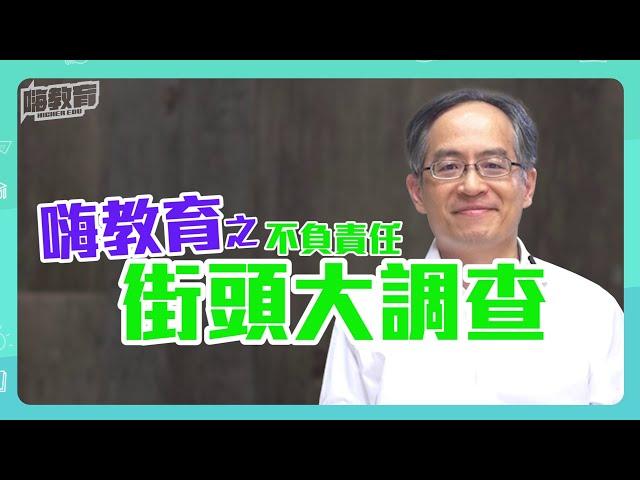 你知道臺大社科院有哪四個系嗎？｜校園街坊調查 | 王泓仁院長專訪 01/10【嗨教育：創新教學】