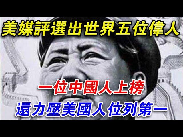 美媒評選出世界五位偉人，一位中國人上榜，還力壓美國人位列第一#光影文史