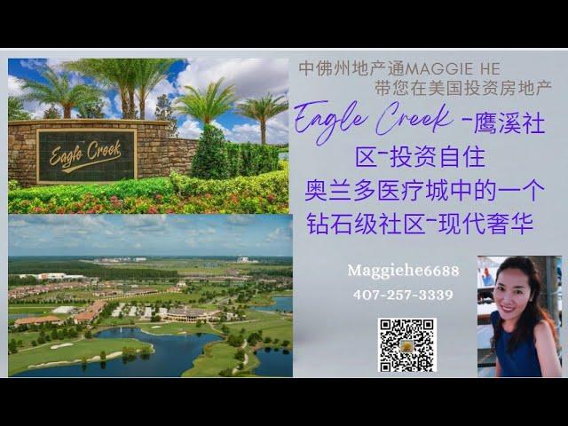 2022-20 |Eagle Creek -鹰溪社区-投资自住 Orlando 奥兰多医疗城中的一个钻石级社区-现代奢华