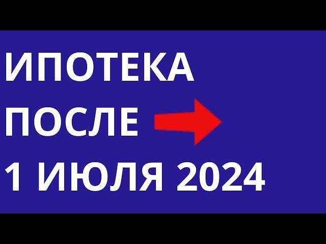 Ипотека после 1 июля 2024 года Отмена льготной ипотеки Семейная ипотека Новые условия