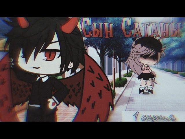 Озвучка Мини Сериала | Сын Сатаны | Gacha life | Все серии