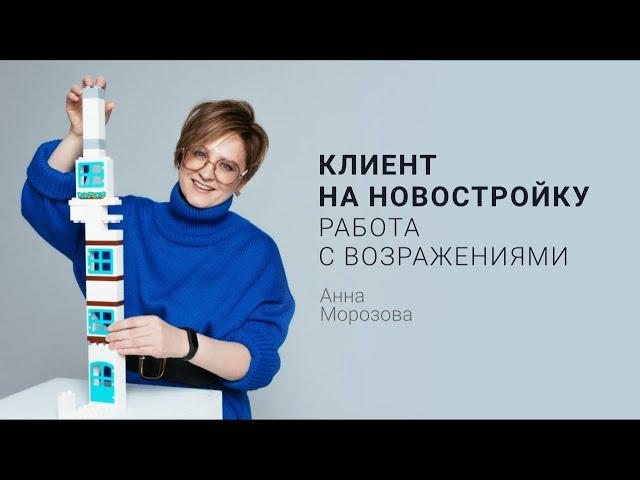 Клиент на новостройку: работа с возражениями