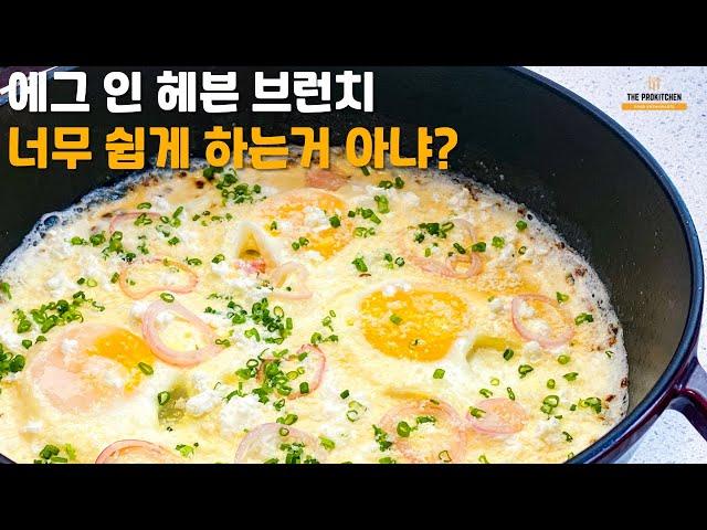 간단하고 특별한 브런치메뉴ㅣ에그 인 헤븐