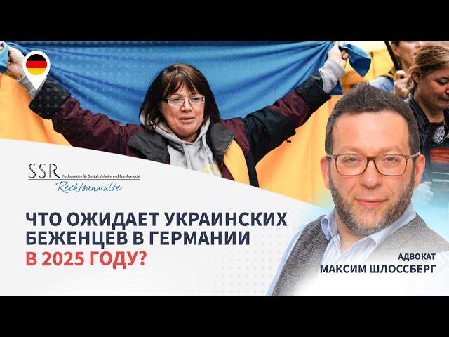 Что ожидает украинских беженцев в Германии в 2025 году?