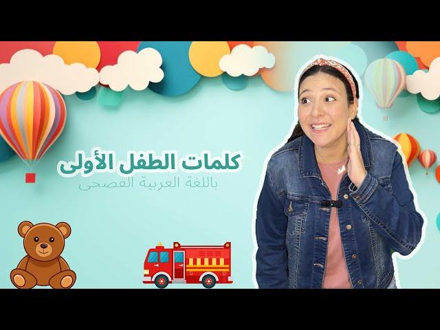 كلمات الطفل الأولى - تعليم الاطفال النطق باللغة العربية -