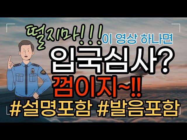 [입국심사] 이 영상 하나로 종결