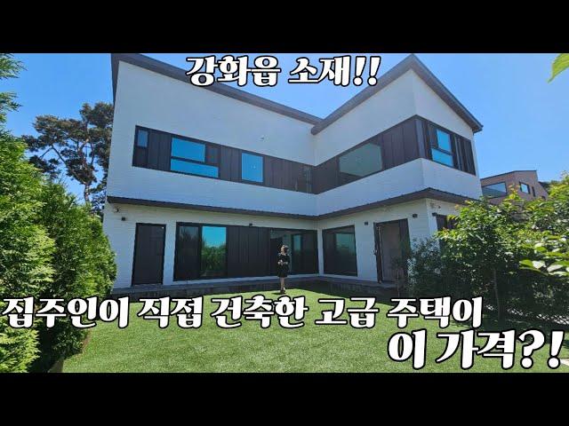 강화대교 5분!!/ 고급 자재만 사용한 갤러리 같은 주택!!/ 강화도전원주택/ 강화도부동산