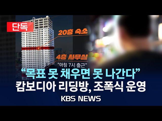 [단독] "중국인 '대본' 따라 움직였다"…캄보디아 리딩방 조직원, 사실상 감금 상태서 실적 압박/리딩방 내부 문건 입수 단독 보도/2024년 8월 28일(수)/KBS