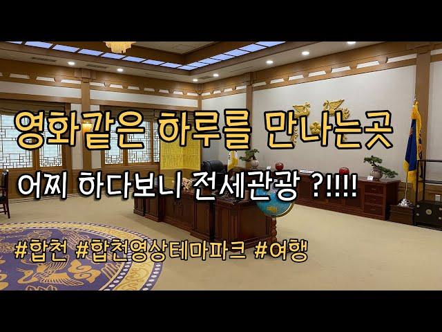 【국내여행】합천영상테마파크에 다녀왔습니다 | 전세관광 | 합천여행 | 청와대세트장