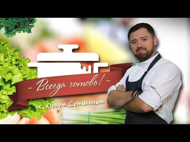 НИКА ТВ. Всегда Готовь 15.08.2017