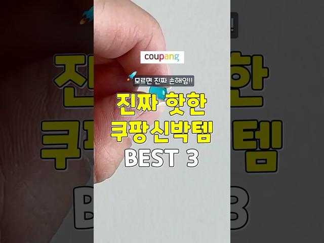 핫템쿠팡 핫한 신박템 3가지 #쿠팡추천템 #쿠팡 #꿀팁