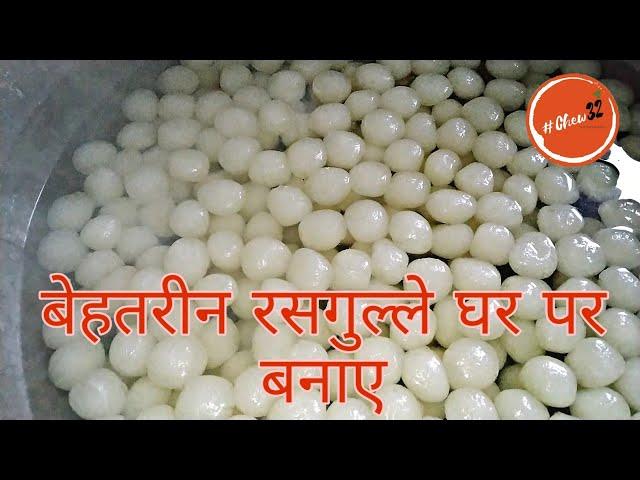 हलवाई जैसे रसगुल्ले घर पर बनाए हिंदी में | halwai style rasgulla recipe in hindi. #Chew32 #रसगुल्ला