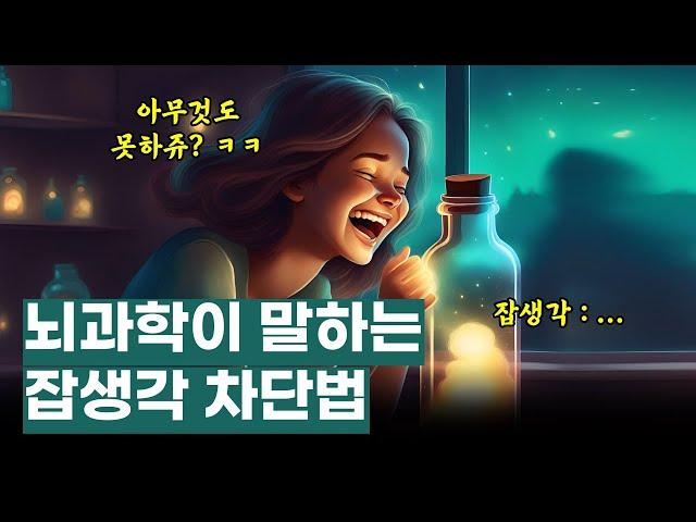 뇌과학이 말하는 “잡생각 없애는 법” 완벽 정리