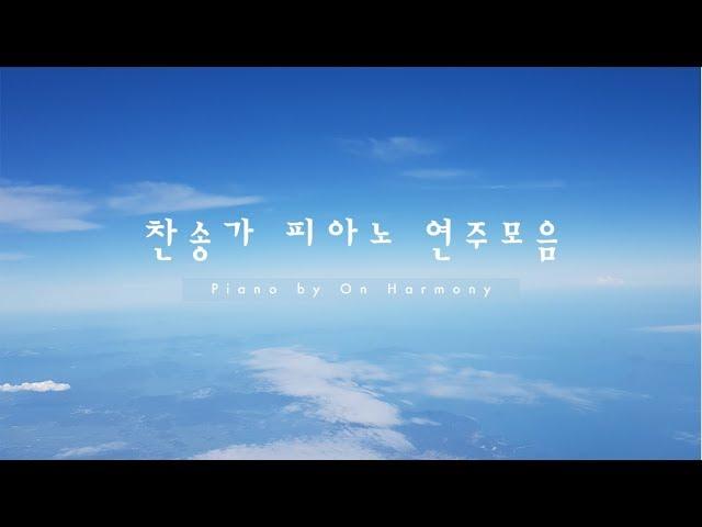 찬송가 피아노 연주모음 / Relaxing Hymns on Piano [ by 온하모니 ]