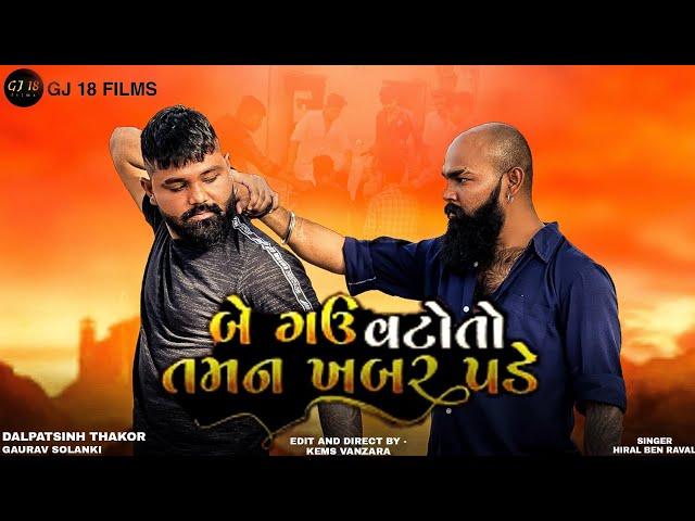 BE GAU VATO TO TAMAN KHABAR PADE || GUJARATI SONG || HIRAL RAVAL || DALPATSINH THAKOR || GJ 18 FILMS