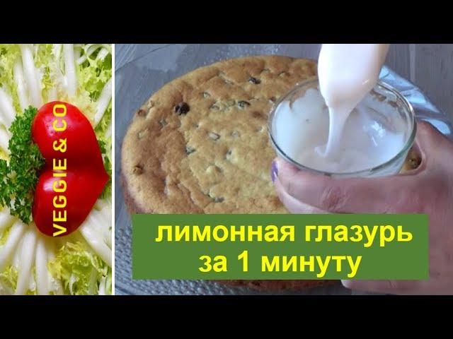 Простая лимонная глазурь за 1 минуту