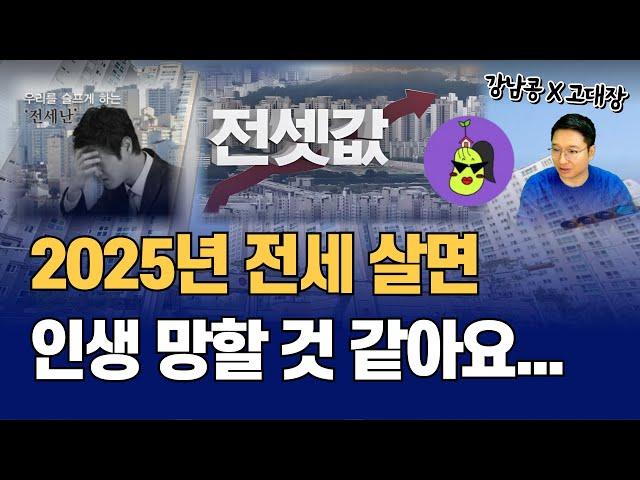 전세 매물 급감, 2025년 상반기 내집마련 적기! (고대장x강남콩 1부)