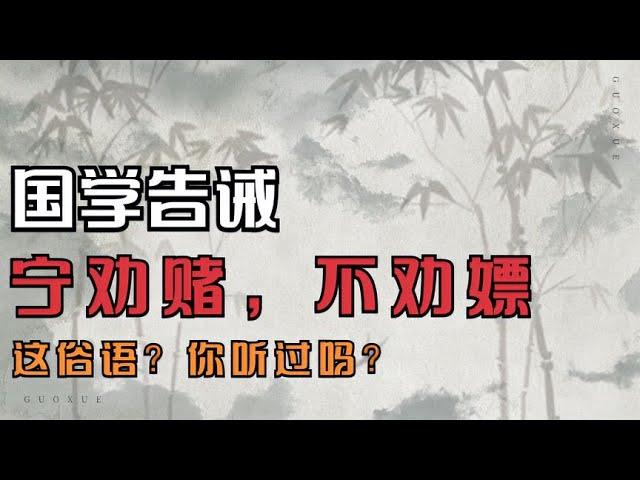 国学告诫：“宁劝赌，不劝嫖”？为什么赌博被认可，而嫖却不行？