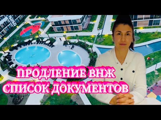 ПРОДЛЕНИЕ ВНЖ В ТУРЦИИ 2023г. ТУРИСТИЧЕСКИЙ ВНЖ СПИСОК ДОКУМЕНТОВ.