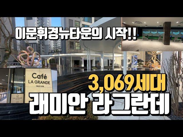 무편집최초공개이문휘경뉴타운. 래미안라그란데 1군 3,069세대 조경/커뮤니티를 보여드릴게요