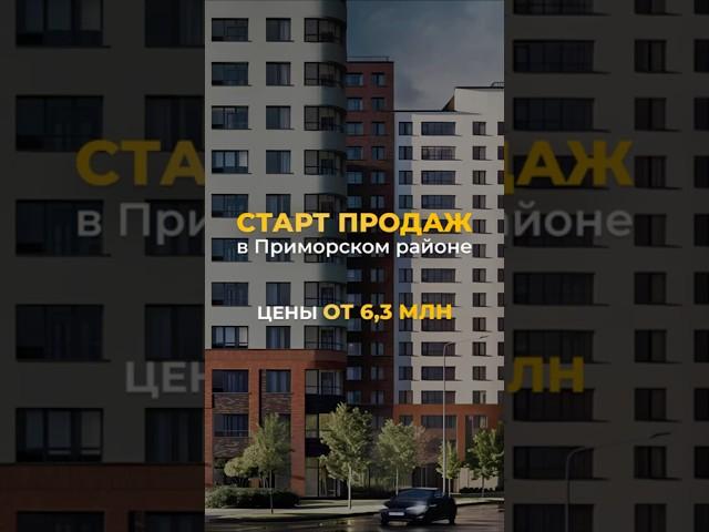 СТАРТ ПРОДАЖ В ПРИМОРСКОМ РАЙОНЕ  Пишите + по ссылке в шапке профиля, что ознакомиться с проектом