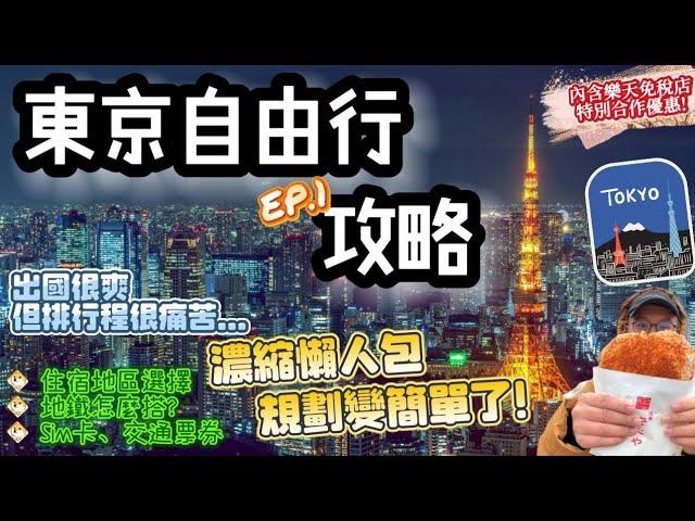 【東京自由行EP.1】日本東京最新景點旅遊攻略｜住宿選擇、交通票券、手機Sim卡、東京地鐵｜規劃懶人包